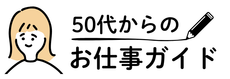 50代女性の再出発を応援！長く続けられるお仕事ガイド